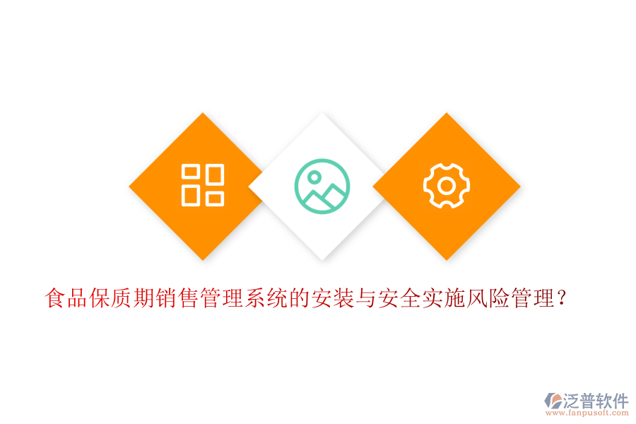 食品保質(zhì)期銷(xiāo)售管理系統(tǒng)的安裝與安全實(shí)施風(fēng)險(xiǎn)管理？