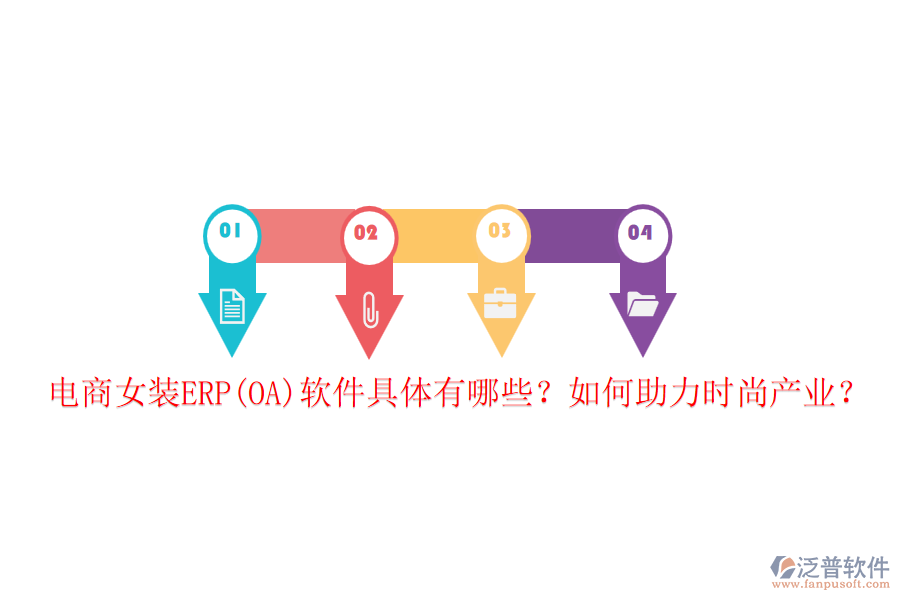 電商女裝ERP(OA)軟件具體有哪些？如何助力時(shí)尚產(chǎn)業(yè)？