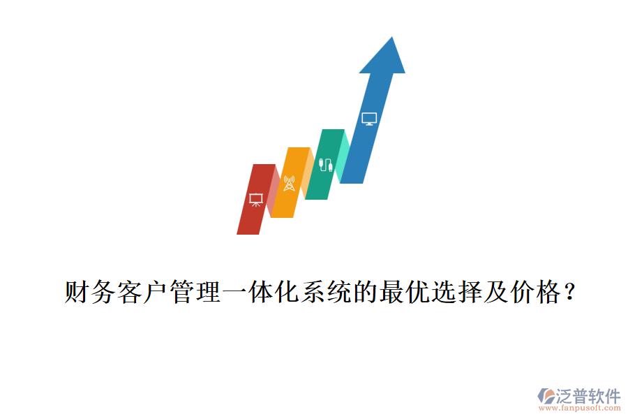財務客戶管理一體化系統(tǒng)的最優(yōu)選擇及價格？