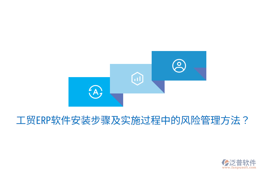 工貿ERP軟件安裝步驟及實施過程中的風險管理方法？
