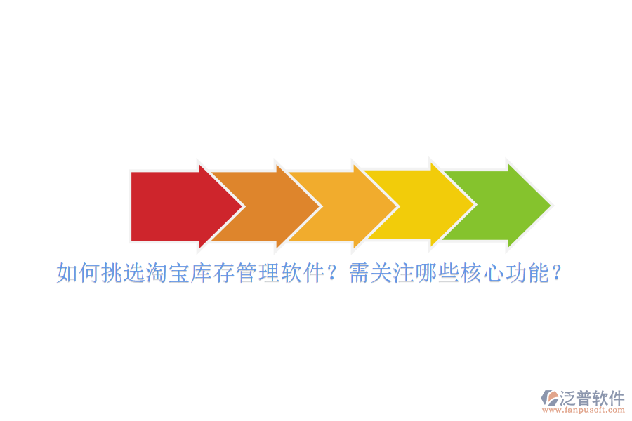如何挑選淘寶庫存管理軟件？需關(guān)注哪些核心功能？