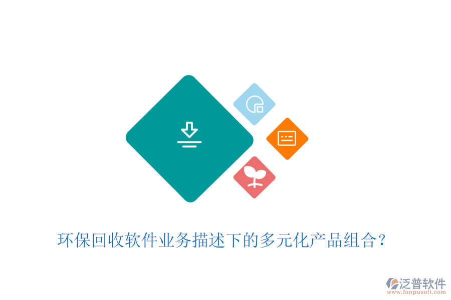 環(huán)?；厥哲浖I(yè)務(wù)描述下的多元化產(chǎn)品組合？