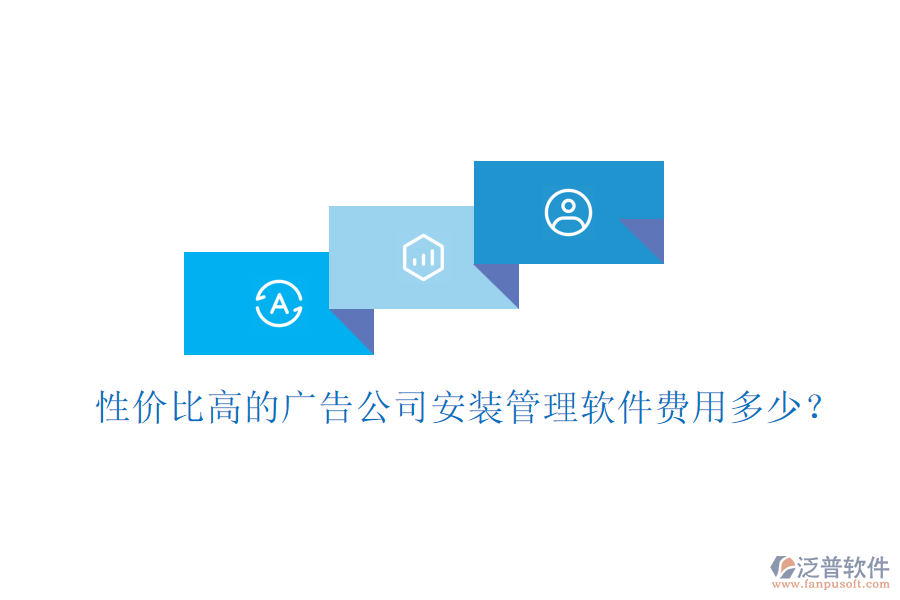 性價(jià)比高的廣告公司安裝管理軟件費(fèi)用多少？