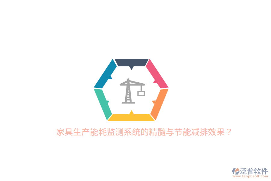 家具生產(chǎn)能耗監(jiān)測系統(tǒng)的精髓與節(jié)能減排效果？