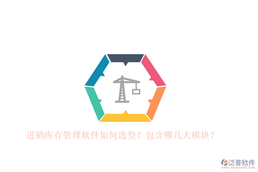 進(jìn)銷庫存管理軟件如何選型？包含哪幾大模塊？