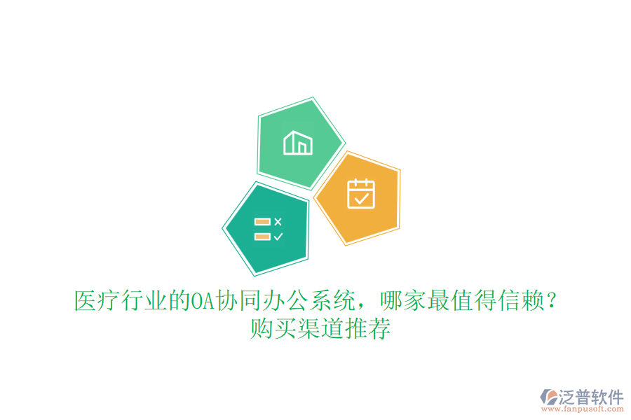 醫(yī)療行業(yè)的OA協(xié)同辦公系統(tǒng)，哪家最值得信賴？購買渠道推薦
