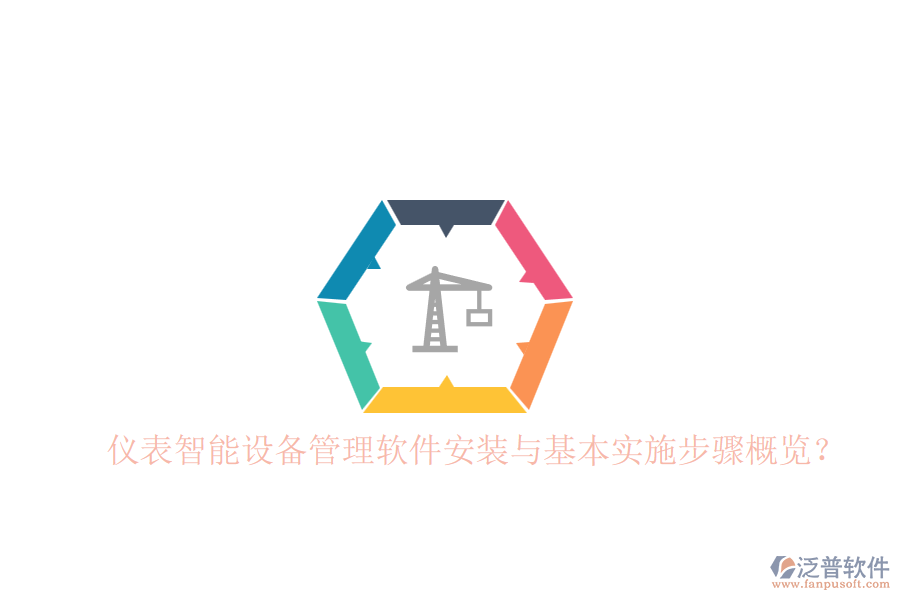 儀表智能設(shè)備管理軟件安裝與基本實施步驟概覽？