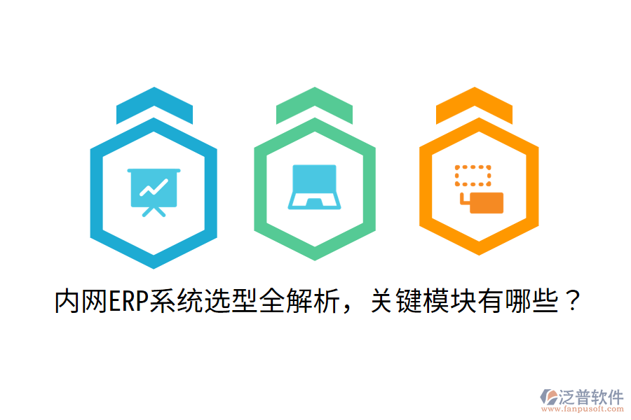  內(nèi)網(wǎng)ERP系統(tǒng)選型全解析，關(guān)鍵模塊有哪些？