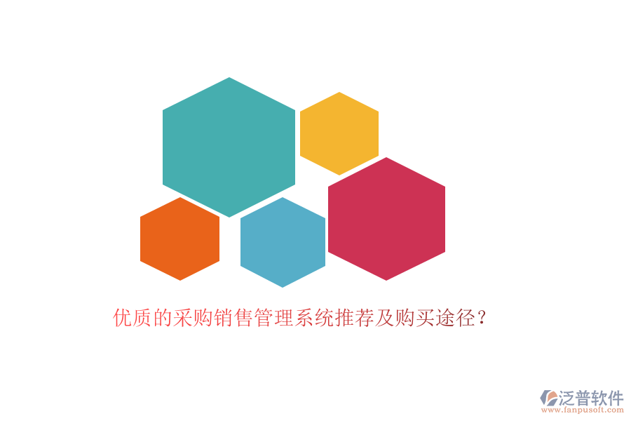 優(yōu)質(zhì)的采購銷售管理系統(tǒng)推薦及購買途徑？
