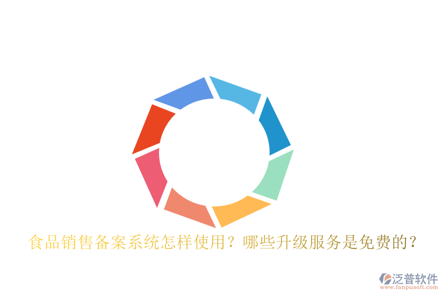 食品銷售備案系統(tǒng)怎樣使用？哪些升級(jí)服務(wù)是免費(fèi)的？