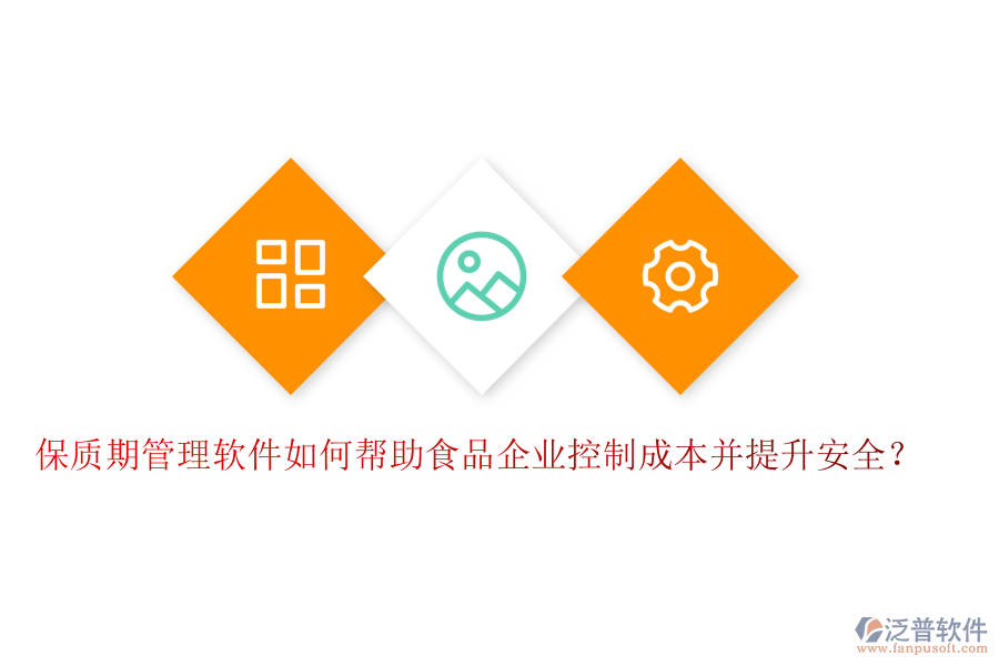 保質期管理軟件如何幫助食品企業(yè)控制成本并提升安全？