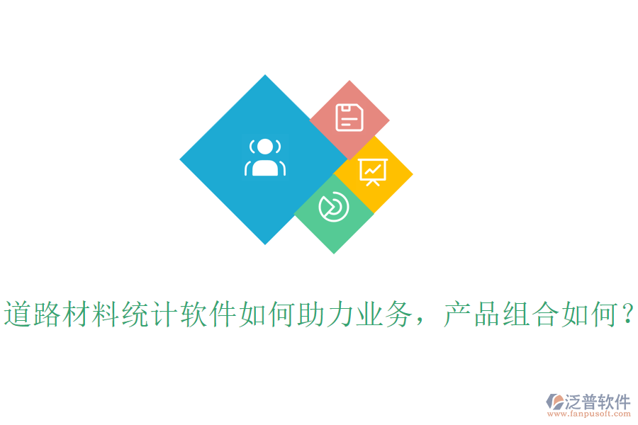 道路材料統(tǒng)計(jì)軟件如何助力業(yè)務(wù)，產(chǎn)品組合如何？
