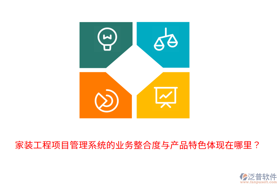 家裝工程項目管理系統(tǒng)的業(yè)務整合度與產(chǎn)品特色體現(xiàn)在哪里？