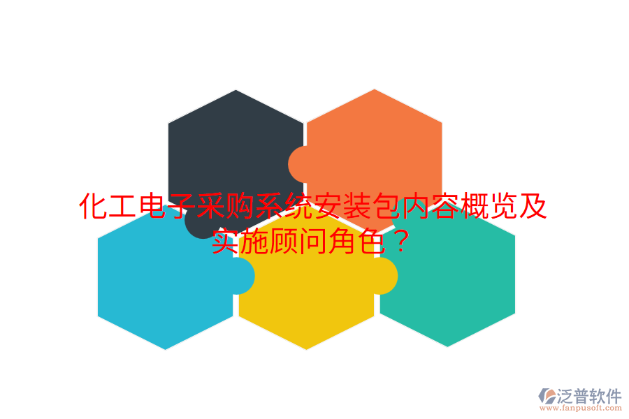化工電子采購系統(tǒng)安裝包內(nèi)容概覽及實(shí)施顧問角色？