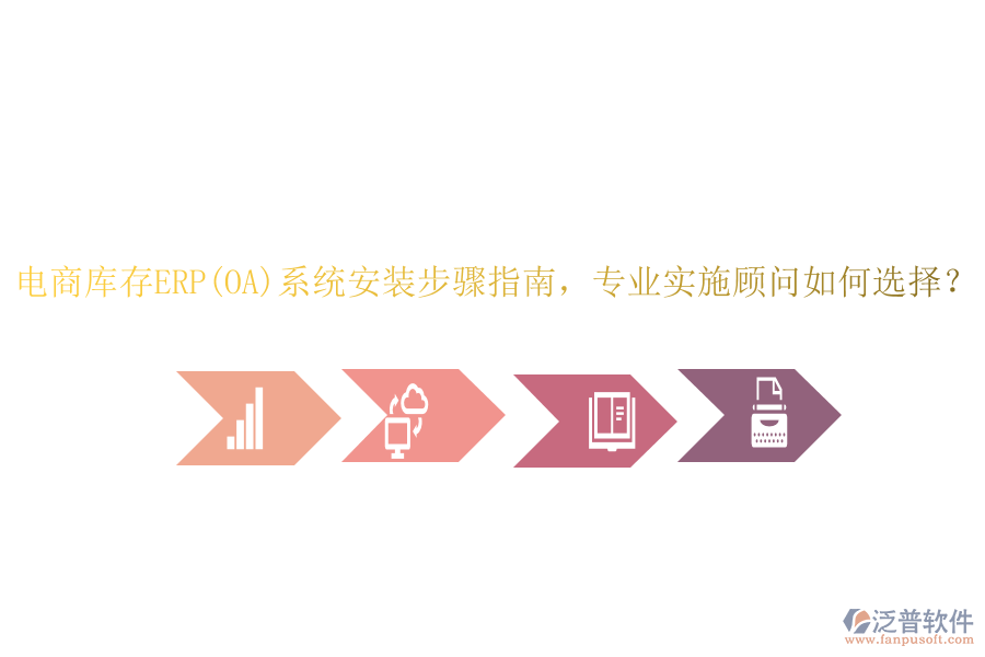 電商庫存ERP(OA)系統(tǒng)安裝步驟指南，專業(yè)實施顧問如何選擇？