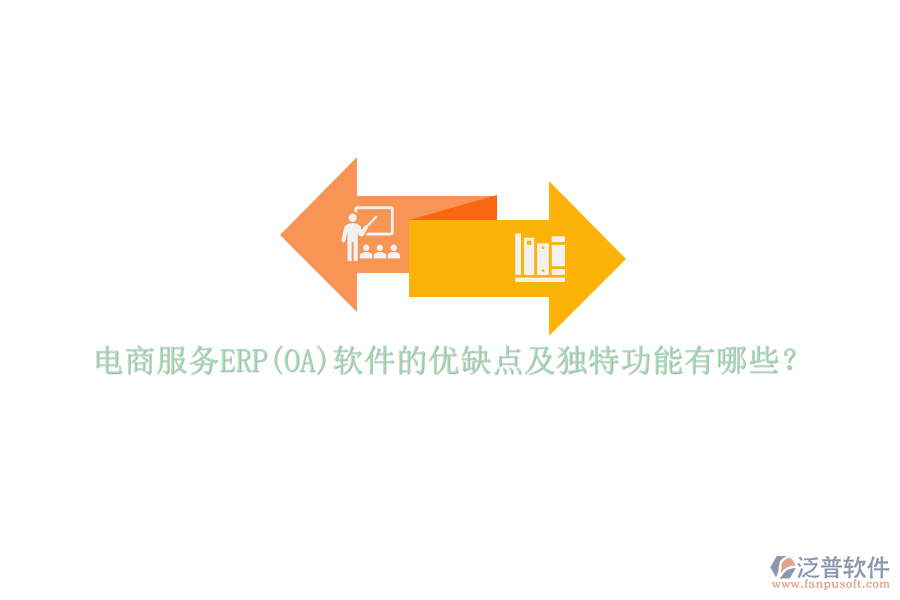 電商服務(wù)ERP(OA)軟件的優(yōu)缺點及獨特功能有哪些？