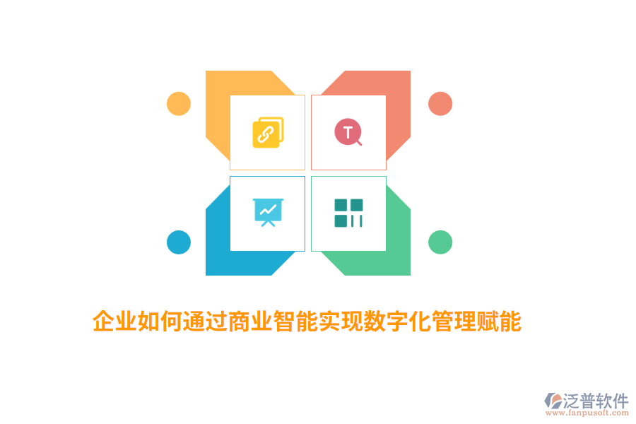 企業(yè)如何通過商業(yè)智能實現(xiàn)數(shù)字化管理賦能？