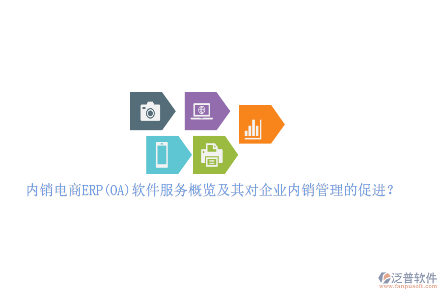 內(nèi)銷電商ERP(OA)軟件服務(wù)概覽及其對(duì)企業(yè)內(nèi)銷管理的促進(jìn)？