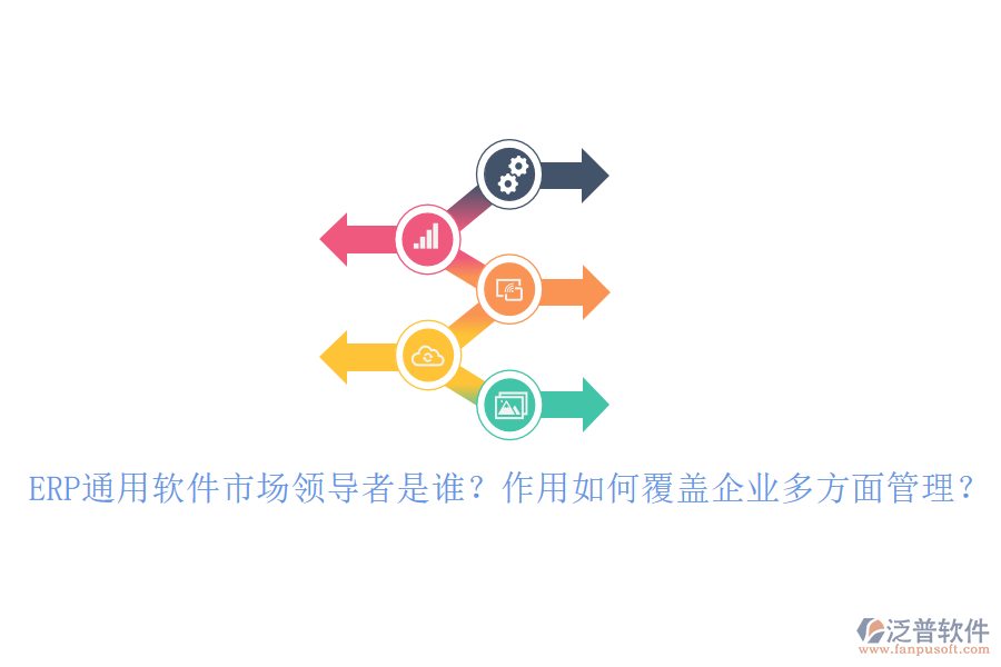 ERP通用軟件市場領(lǐng)導者是誰？作用如何覆蓋企業(yè)多方面管理？