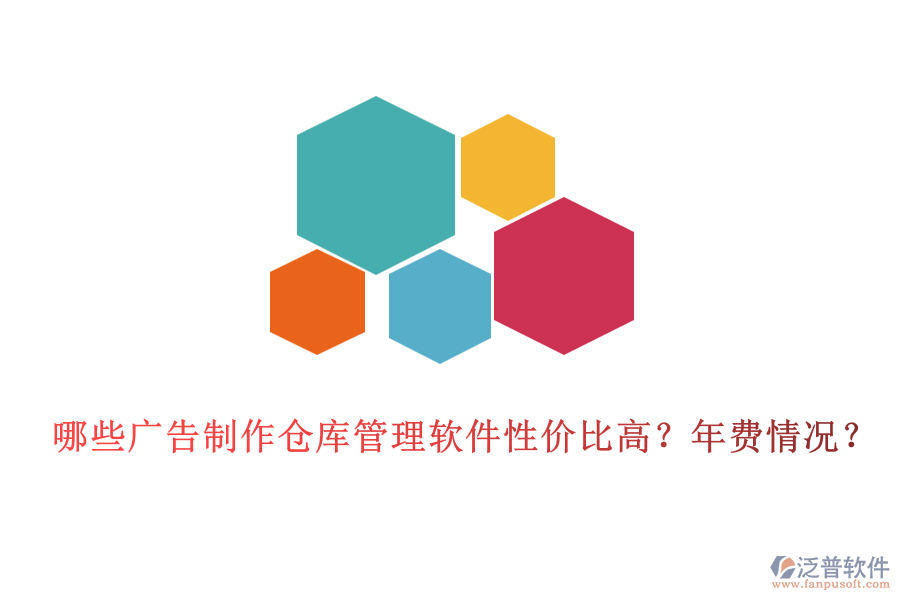 哪些廣告制作倉(cāng)庫(kù)管理軟件性?xún)r(jià)比高？年費(fèi)情況？