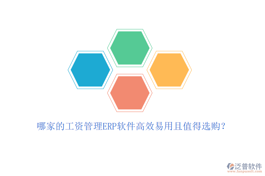 哪家的工資管理ERP軟件高效易用且值得選購？
