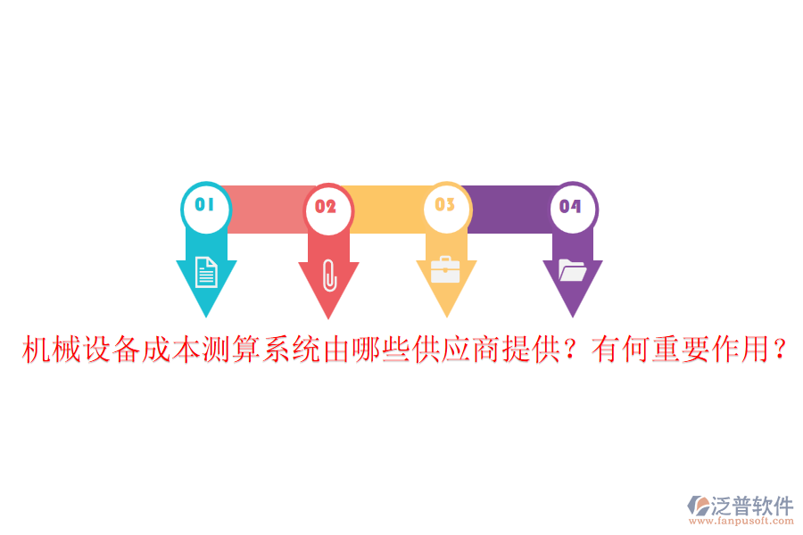 機械設(shè)備成本測算系統(tǒng)由哪些供應(yīng)商提供？有何重要作用？