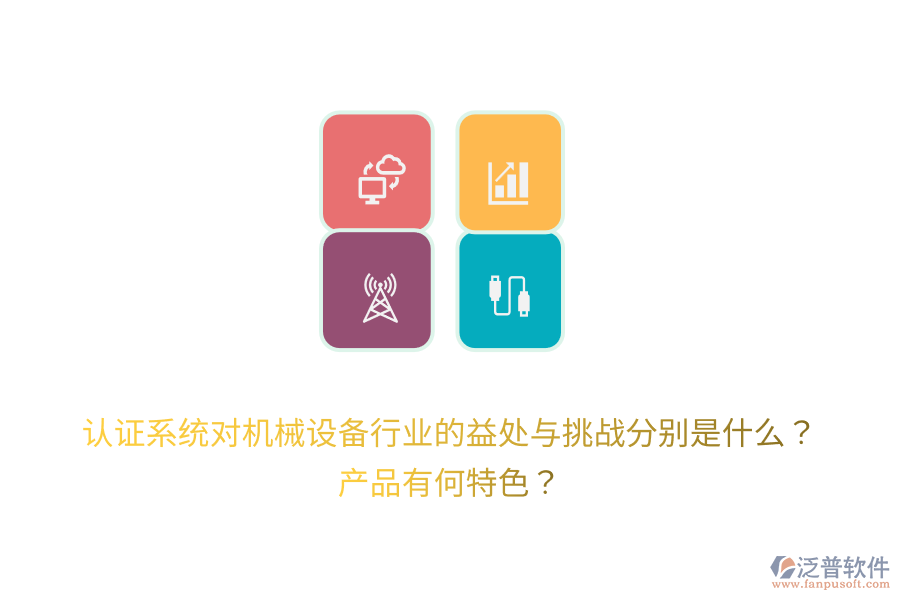 認證系統(tǒng)對機械設備行業(yè)的益處與挑戰(zhàn)分別是什么？產品有何特色？