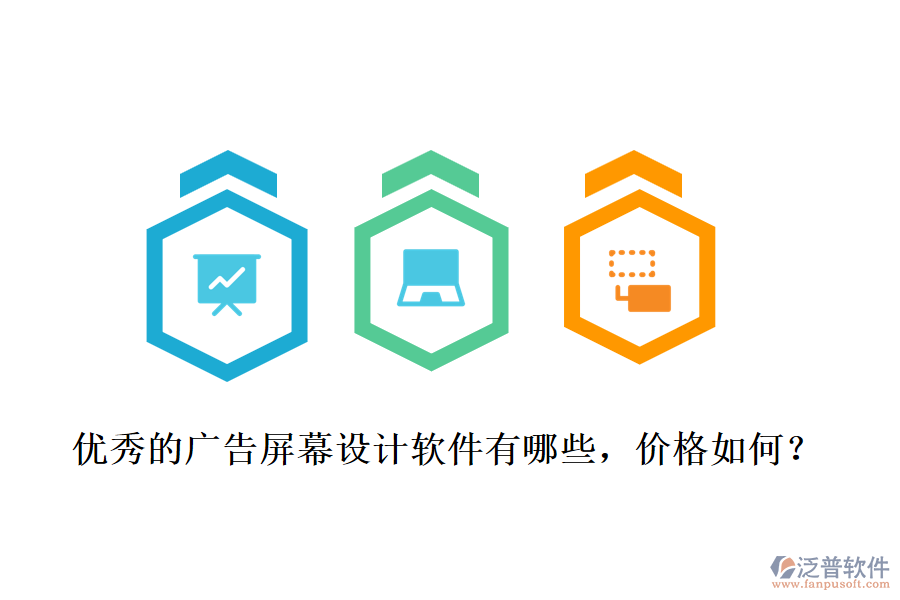 優(yōu)秀的廣告屏幕設(shè)計(jì)軟件有哪些，價(jià)格如何？