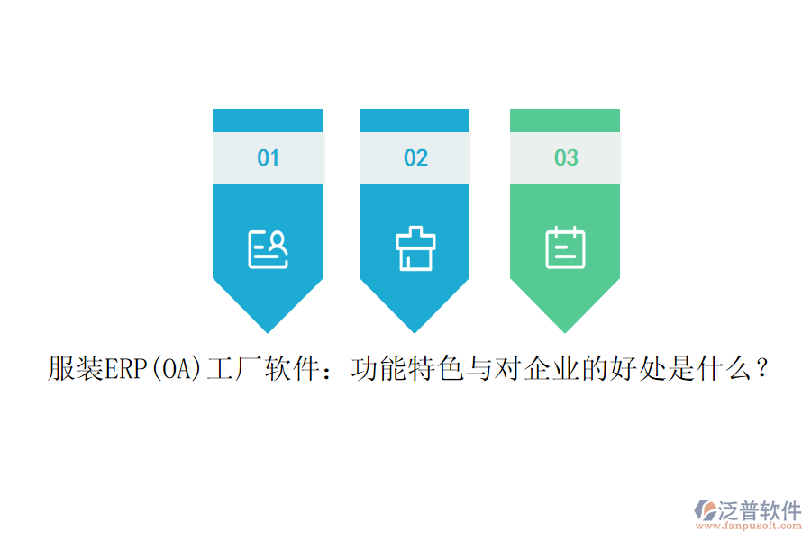 服裝ERP(OA)工廠軟件：功能特色與對企業(yè)的好處是什么？