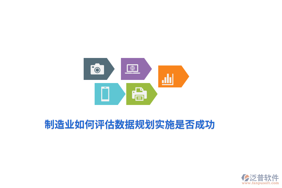 制造業(yè)如何評估數(shù)據(jù)規(guī)劃實施是否成功？
