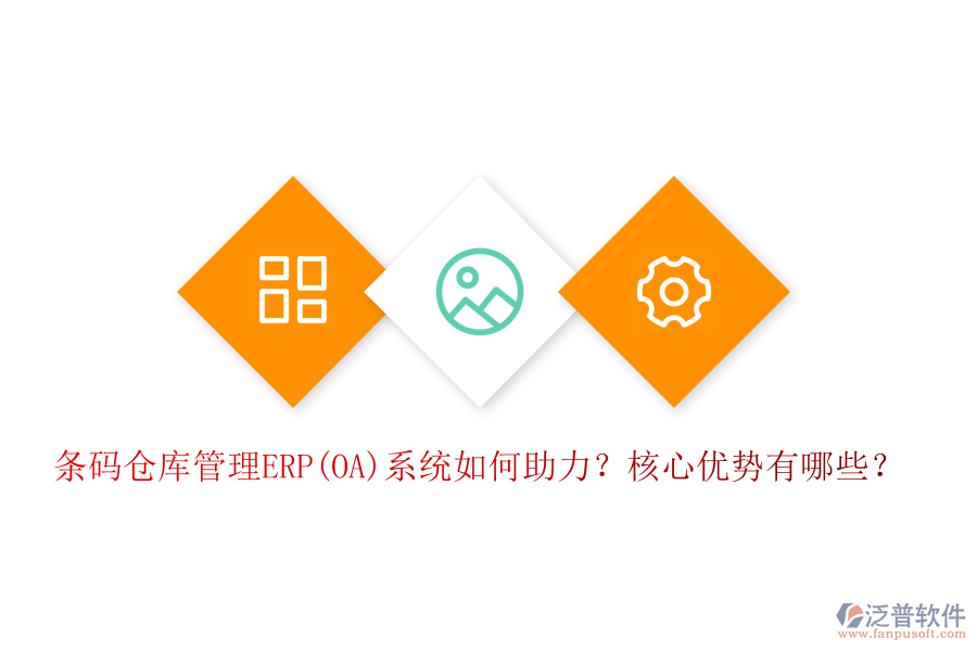 條碼倉庫管理ERP(OA)系統(tǒng)如何助力？核心優(yōu)勢有哪些？