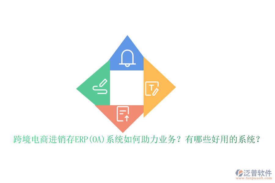 跨境電商進銷存ERP(OA)系統(tǒng)如何助力業(yè)務？有哪些好用的系統(tǒng)？