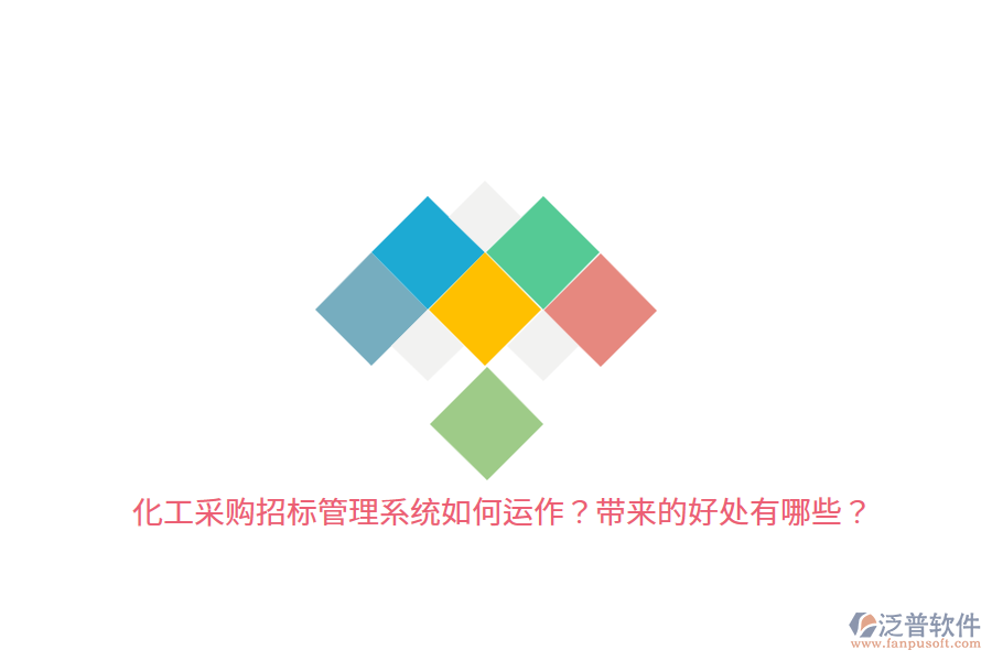 化工采購招標(biāo)管理系統(tǒng)如何運(yùn)作？帶來的好處有哪些？
