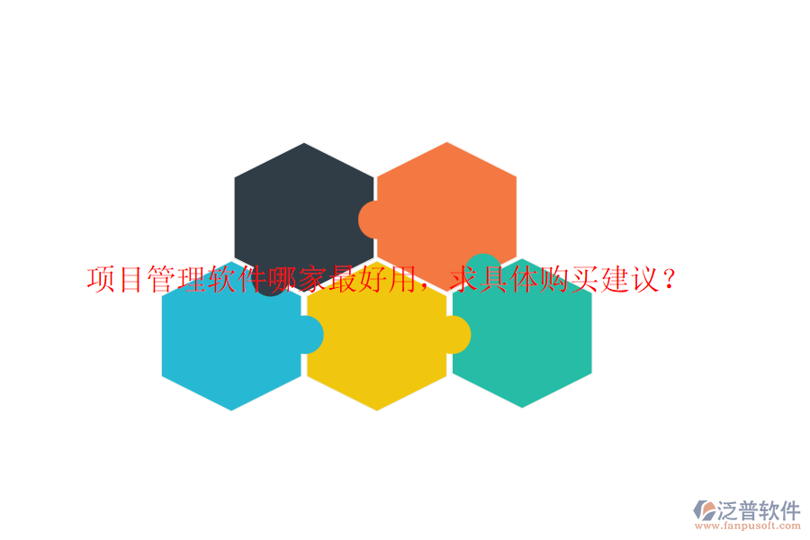 項(xiàng)目管理軟件哪家最好用，求具體購(gòu)買(mǎi)建議？