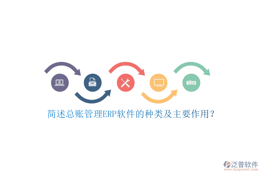 簡(jiǎn)述總賬管理ERP軟件的種類及主要作用？