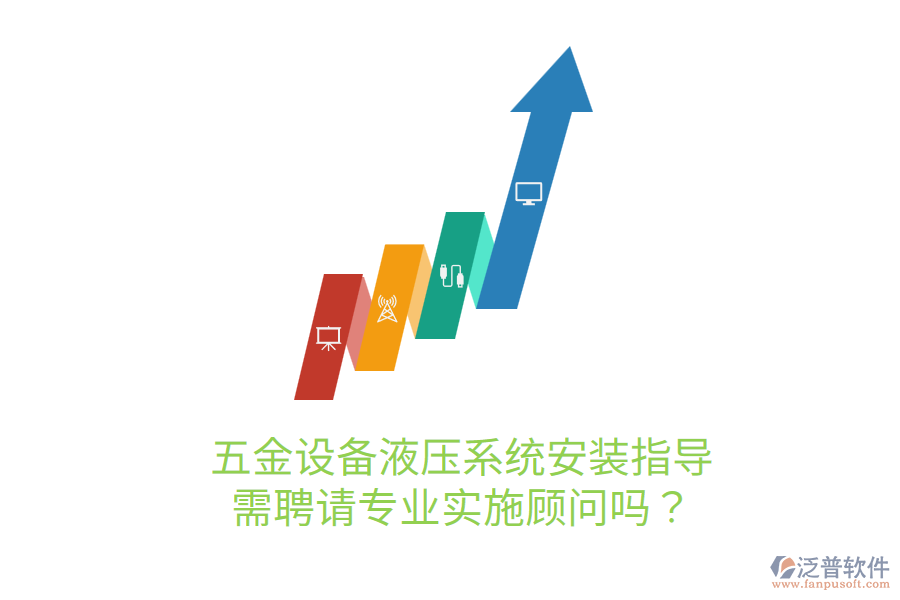 五金設(shè)備液壓系統(tǒng)安裝指導(dǎo)，需聘請專業(yè)實(shí)施顧問嗎？