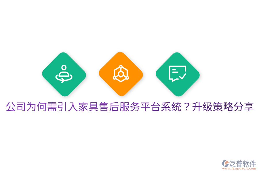 公司為何需引入家具售后服務平臺系統(tǒng)？升級策略分享