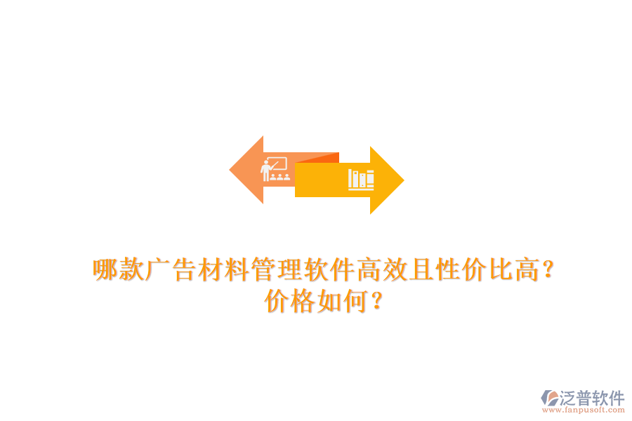 哪款廣告材料管理軟件高效且性價(jià)比高？?jī)r(jià)格如何？