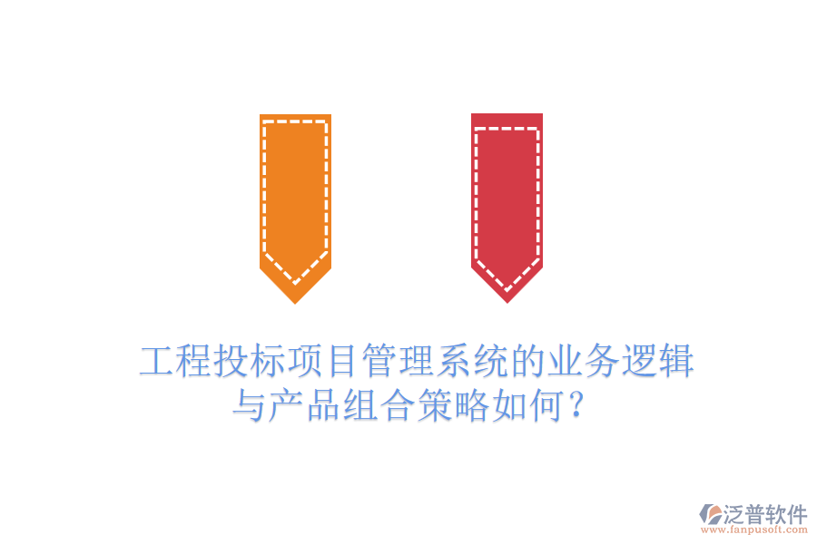 工程投標(biāo)項(xiàng)目管理系統(tǒng)的業(yè)務(wù)邏輯與產(chǎn)品組合策略如何？