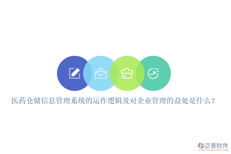 醫(yī)藥倉儲(chǔ)信息管理系統(tǒng)的運(yùn)作邏輯及對企業(yè)管理的益處是什么？