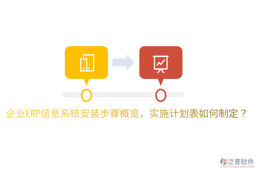  企業(yè)ERP信息系統(tǒng)安裝步驟概覽，實施計劃表如何制定？