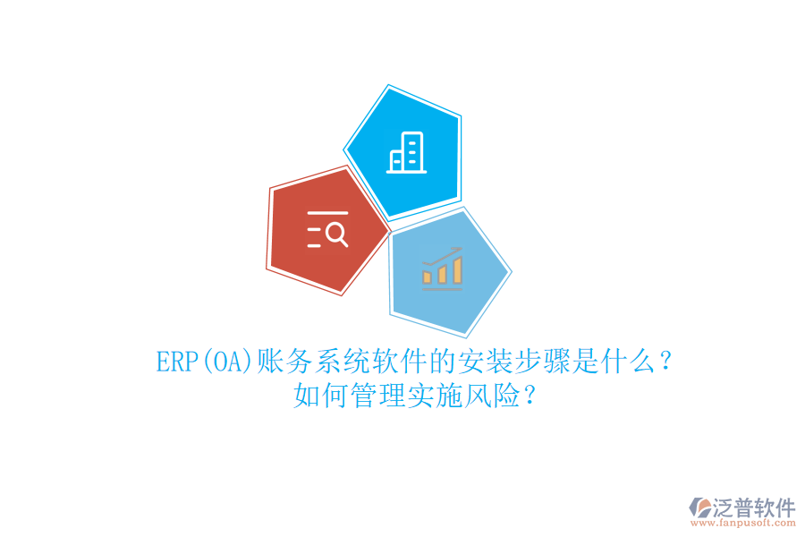 ERP(OA)賬務(wù)系統(tǒng)軟件的安裝步驟是什么？如何管理實(shí)施風(fēng)險(xiǎn)？