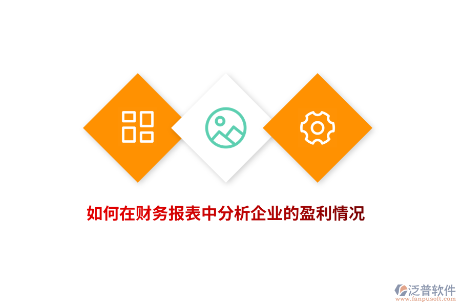 如何在財(cái)務(wù)報(bào)表中分析企業(yè)的盈利情況？