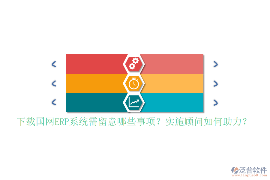 下載國網(wǎng)ERP系統(tǒng)需留意哪些事項？實施顧問如何助力？
