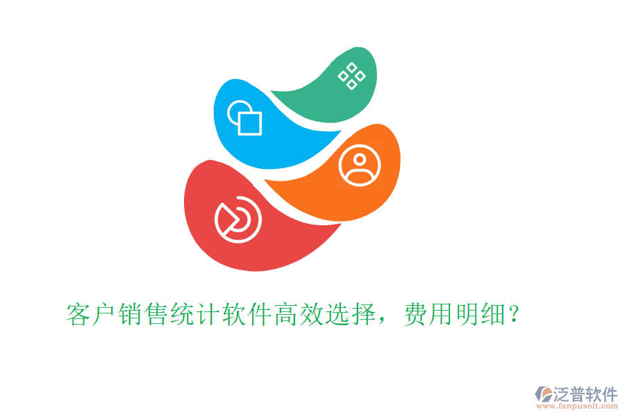 客戶銷售統(tǒng)計軟件高效選擇，費(fèi)用明細(xì)？