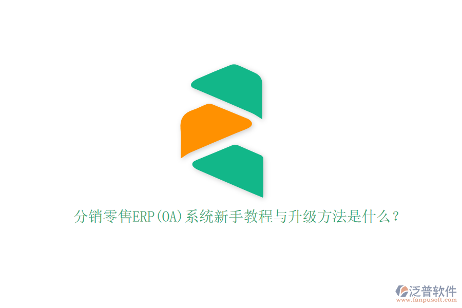 分銷零售ERP(OA)系統(tǒng)新手教程與升級方法是什么？