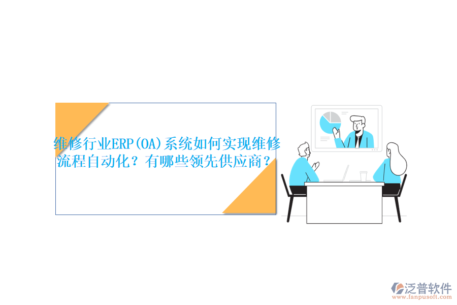 維修行業(yè)ERP(OA)系統(tǒng)如何實現(xiàn)維修流程自動化？有哪些領先<a href=http://www.keekorok-lodge.com/fanpupm/gysgl/ target=_blank class=infotextkey>供應商</a>？