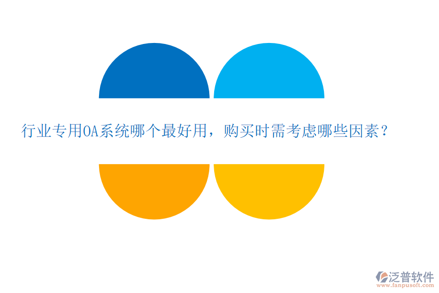 行業(yè)專用OA系統(tǒng)哪個(gè)最好用，購買時(shí)需考慮哪些因素？