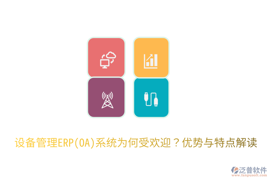 設備管理ERP(OA)系統(tǒng)為何受歡迎？優(yōu)勢與特點解讀