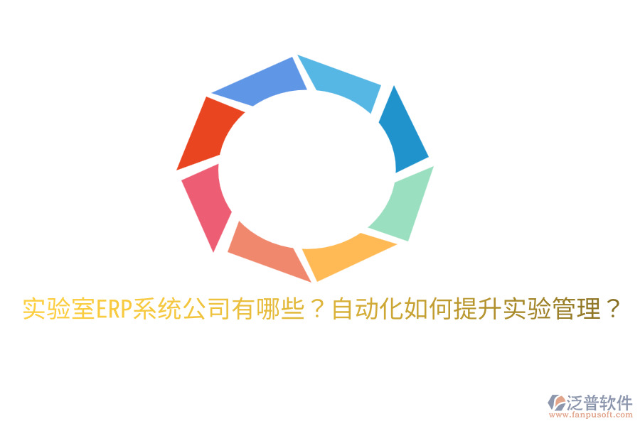  實驗室ERP系統(tǒng)公司有哪些？自動化如何提升實驗管理？